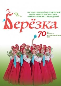 Берёзка | Ансамбль