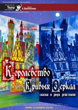 Королевство кривых зеркал | ТЮЗ им. Вампилова