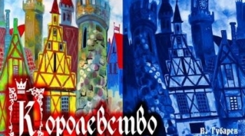 Королевство кривых зеркал | ТЮЗ им. Вампилова