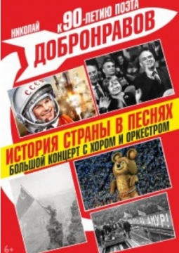 История страны в песнях