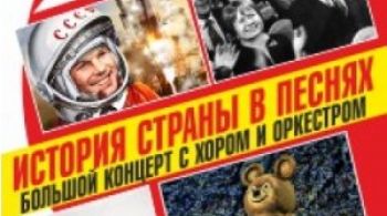 История страны в песнях