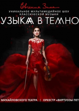 Музыка в темноте | Евгения Зима