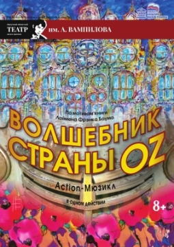 Волшебник страны Оз | ТЮЗ им. Вампилова