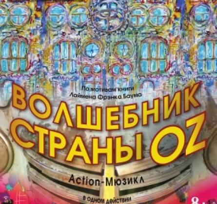 Волшебник страны Оз | ТЮЗ им. Вампилова