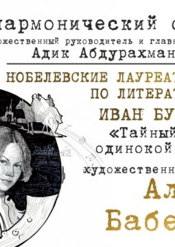 Нобелевские лауреаты I Иван Бунин