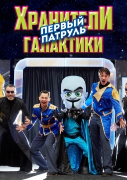 Хранители Галактики