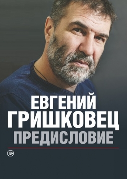 Евгений Гришковец | Предисловие