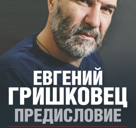 Евгений Гришковец | Предисловие