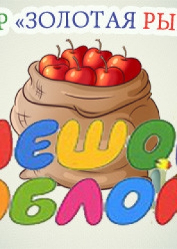 Мешок яблок | Театр Золотая рыбка