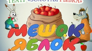 Мешок яблок | Театр Золотая рыбка