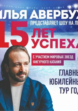 Ледовое шоу | Илья Авербух | 15 ЛЕТ УСПЕХА