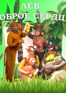 ЛЕВ - ДОБРОЕ СЕРДЦЕ