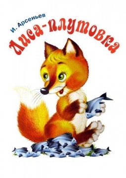 Лиса-Плутовка | ТЮЗ им. Вампилова