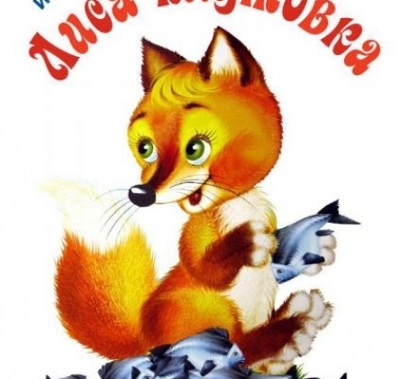 Лиса-Плутовка | ТЮЗ им. Вампилова