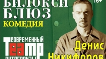 БИЛОКСИ БЛЮЗ