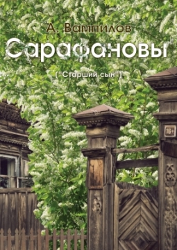 Сарафановы | ТЮЗ им Вампилова