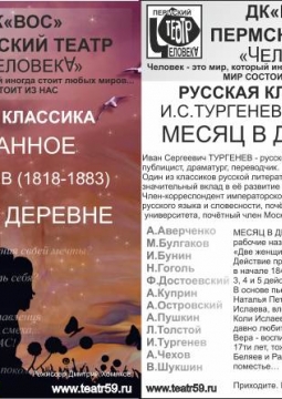 Месяц в деревне | Театр человекА