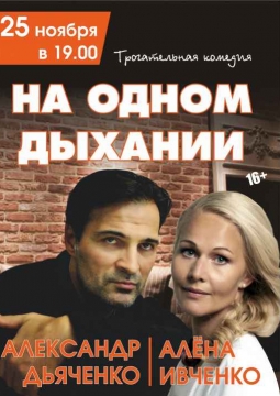 На одном дыхании