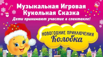 Новогодние приключения Колобка