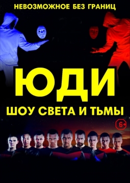 ЮДИ | Свет и тьма