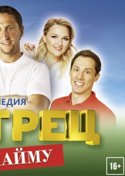 Хитрец по найму