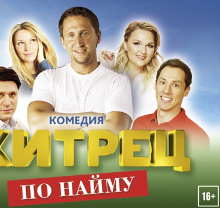 Хитрец по найму