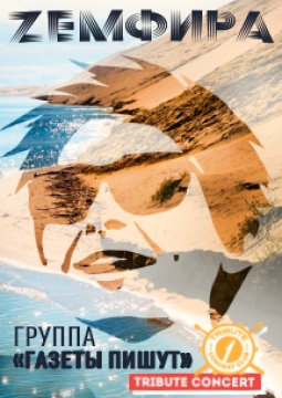 Группа Газеты Пишут | Земфира Трибьют