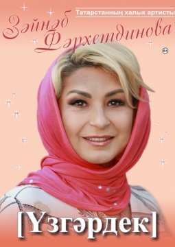 Зайнаб Фархетдинова