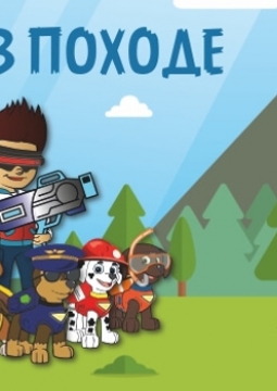 Щенки в походе