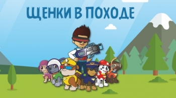 Щенки в походе