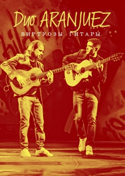 Duo Aranjuez | Дуэт гитаристов Аранхуэс