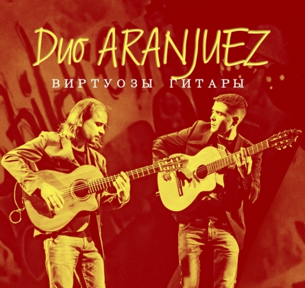 Duo Aranjuez | Дуэт гитаристов Аранхуэс
