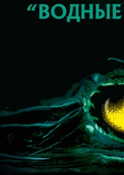 Водные рептилии