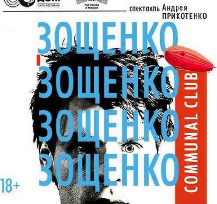 Зощенко... Зощенко... Зощенко...