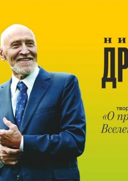 Николай Дроздов | О происхождении Вселенной и Земли