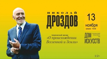 Николай Дроздов | О происхождении Вселенной и Земли