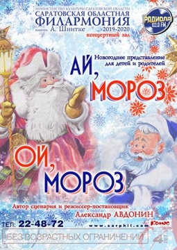 Ай, мороз! Ой, мороз!