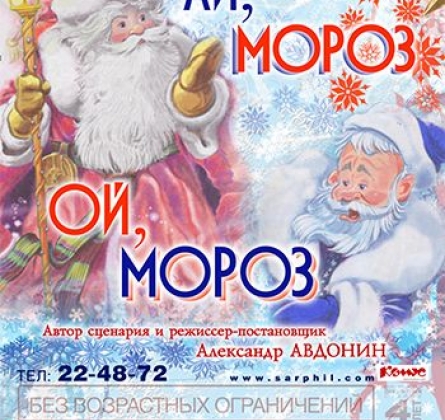 Ай, мороз! Ой, мороз!