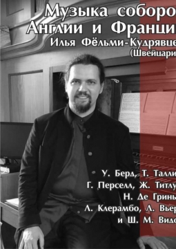 Илья Фельми-Кудрявцев