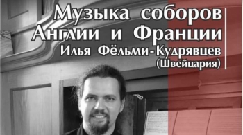 Илья Фельми-Кудрявцев