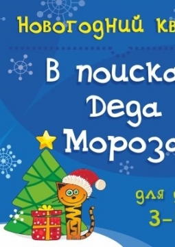 В поисках Деда Мороза | Новогодний квест