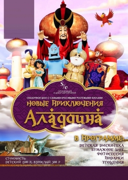 Новые приключения Алладина