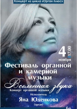 Яна Юденкова | Вселенная звука