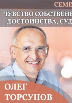 Олег Торсунов | Судьба и чувство собственного достоинства. Судьба, успех