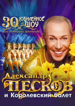 Александр Песков