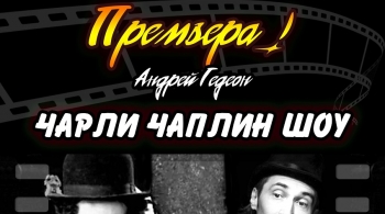 Андрей Гедеон