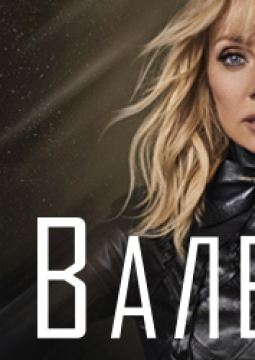 Валерия