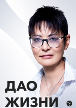 Ирина Хакамада | ДАО жизни
