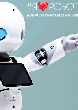 Я люблю роботов