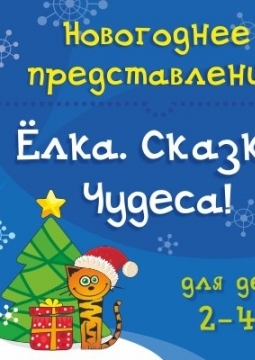 Ёлка. Сказка. Чудеса!